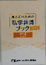 私学共済 ブック 　２０１５年