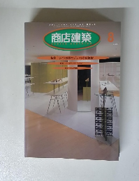 商店建築　1997年8月 VOL.42 NO.8 [毎回] 昭粒