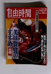 自由時間 1992年10月15日号
