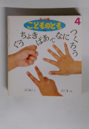 年少版 こどものとも 4