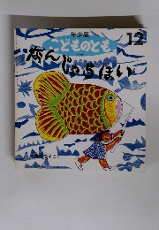 年少版 こどものとも 213号 なんじゃらほい