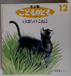 年少版 こどものとも 226号　のはらのこねこ