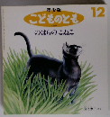 年少版 こどものとも 226号　のはらのこねこ