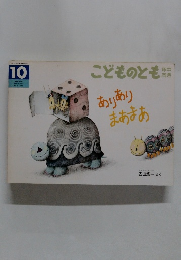 ありありまあまあ こどものとも年中向き 127号 