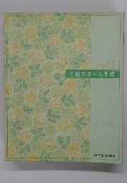 2003 三越のホーム手帳