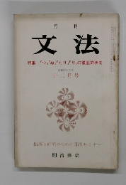 文法特集「つ」「ぬ」「たり」「り」の徹底的研究　十二月号