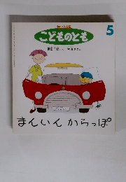 年少版 こどものとも 230号