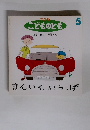年少版 こどものとも 230号