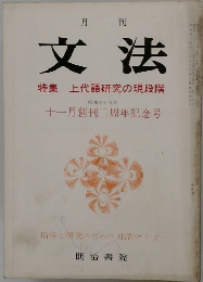 月刊 文法　特集 上代語研究の現段階　十一月創刊二周年記念号