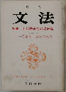 月刊 文法　特集 上代語研究の現段階　十一月創刊二周年記念号
