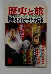 歴史と旅8月号　歴史をさわがせた大論争