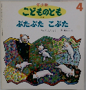 年少版 こどものとも 229号 ぶたぶた こぶた