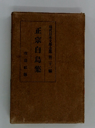 正宗白鳥集　現代日本文學全集21