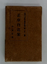 正宗白鳥集　現代日本文學全集21