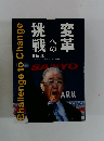  挑戦への変革 