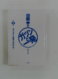 カッコよく生きてみないか！ （斎藤孝の「ガツンと一発」シリーズ　第２巻）