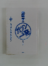 カッコよく生きてみないか！ （斎藤孝の「ガツンと一発」シリーズ　第２巻）