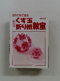 最新 くす玉折り紙教室