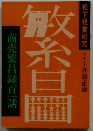 商売繁昌?百一話