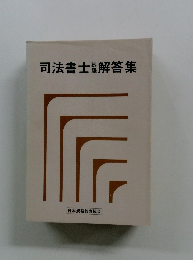 司法書士解答集