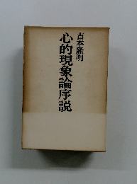 心的現象論序説
