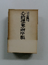 心的現象論序説