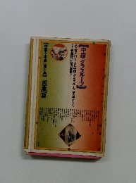 中国グラスルーツ　　　　