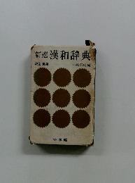 新選漢和辞典　改訂新版