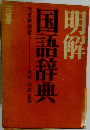 明解国語辞典