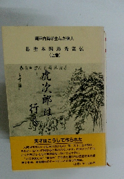 碁聖本因坊秀策伝(上巻)