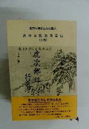 碁聖本因坊秀策伝　(上巻)