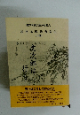 碁聖本因坊秀策伝　(上巻)