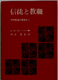 信徒と教職　初代教会の視点から