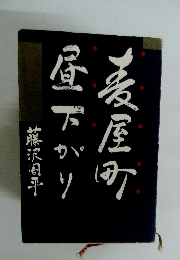 濃屋町昼下がり