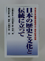 日本の歴史と文化と伝統に立って