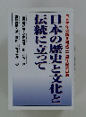 日本の歴史と文化と伝統に立って