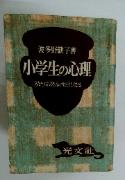 小学生の心理　あなたのお子さんはすばらしくなる