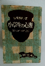 小学生の心理　あなたのお子さんはすばらしくなる