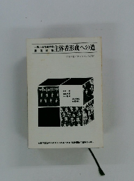 主体者形成への道