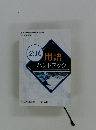 公民用語ハンドブック