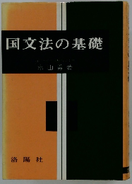 国文法の基礎