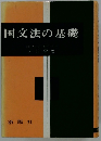 国文法の基礎