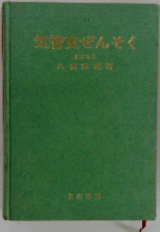 気管支ぜんそく