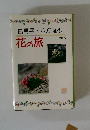白馬岳八方尾根　花の旅