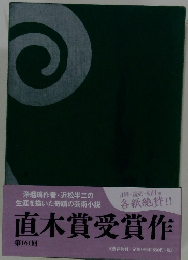 直木賞受賞作