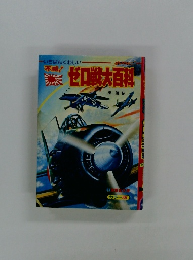 ゼロ戦大百科