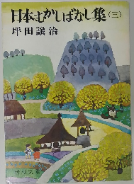 日本むかしばなし集(三）