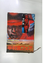 革靴の響き 半村良