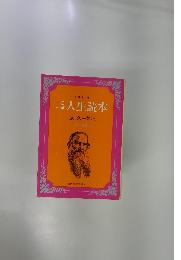 一日一章人生読本 (7～9月)