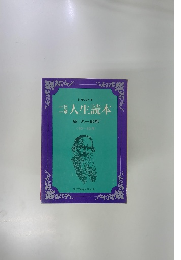 一日一章 人生読本